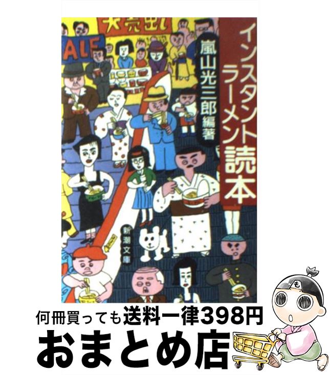 【中古】 インスタントラーメン読本 / 嵐山 光三郎 / 新潮社 [文庫]【宅配便出荷】