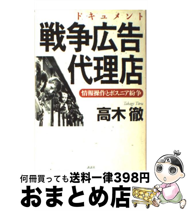 【中古】 戦争広告代理店 情報操作とボスニア紛争　ドキュメント / 高木 徹 / 講談社 [単行本]【宅配便出荷】