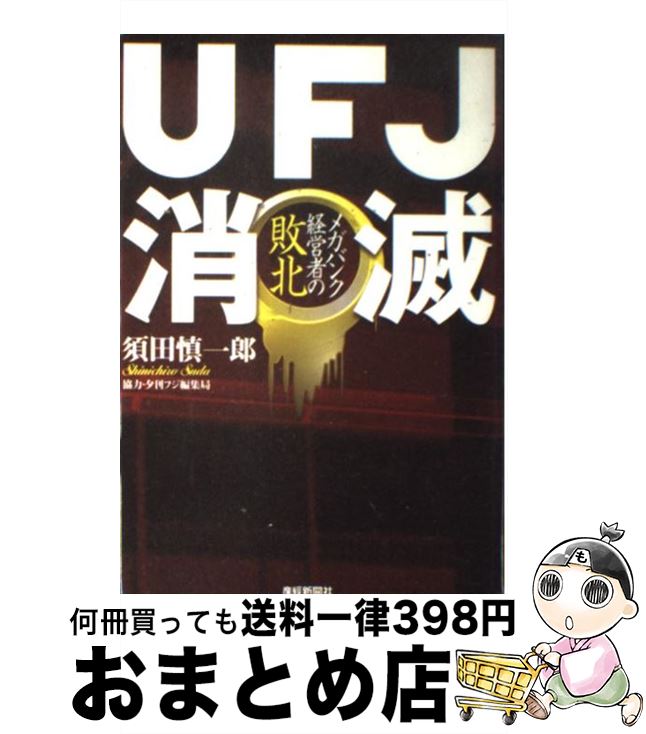 【中古】 UFJ消滅 メガバンク経営者の敗北 / 須田 慎一郎 / 産経新聞ニュースサービス [単行本]【宅配便出荷】