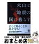 【中古】 火山と地震の国に暮らす / 鎌田 浩毅 / 岩波書店 [単行本（ソフトカバー）]【宅配便出荷】