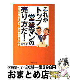 【中古】 これがトップ営業マンの売り方だ！ 商談の現場で見た、すぐに使える実践テクニック / 戸田 覚 / ダイヤモンド社 [単行本]【宅配便出荷】