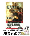 【中古】 魔界都市ブルース 超伝奇小説 恋獄の章 / 菊地秀行, 末弥 純 / 祥伝社 新書 【宅配便出荷】