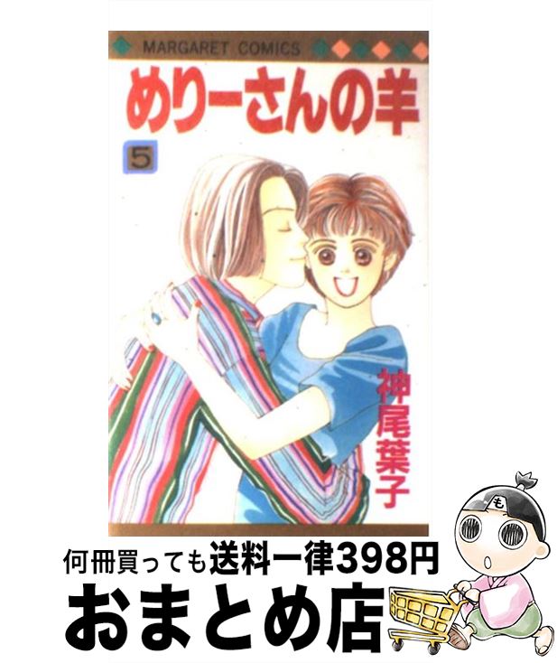 【中古】 めりーさんの羊 5 / 神尾 葉子 / 集英社 [ペーパーバック]【宅配便出荷】