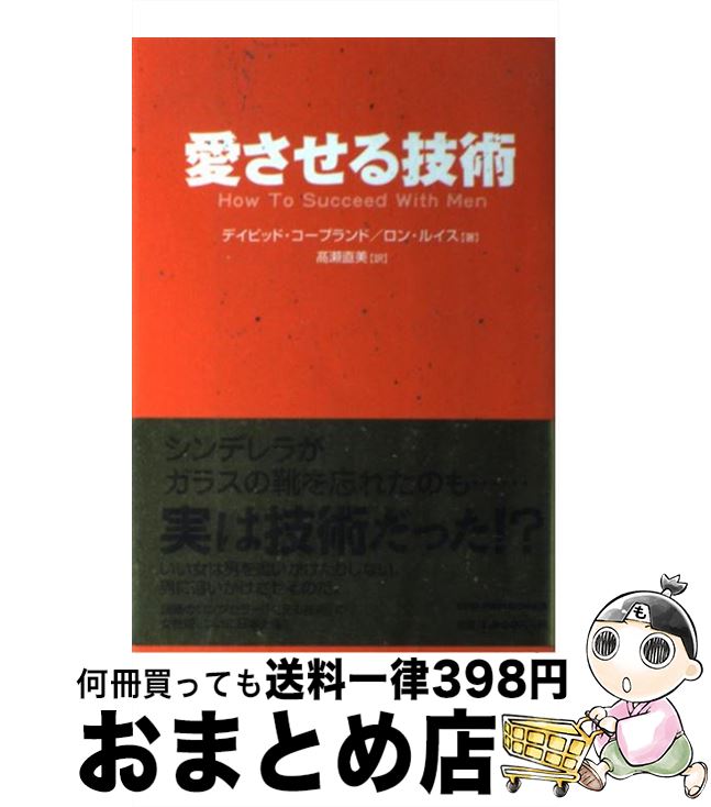 【中古】 愛させる技術 / デイビッド コープランド, ロン ルイス, 高瀬 直美 / 小学館プロダクション [単行本（ソフトカバー）]【宅配便出荷】