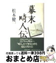 【中古】 幕末畸人伝 / 松本 健一 / 文藝春秋 [単行本]【宅配便出荷】