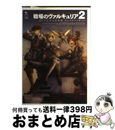 【中古】 戦場のヴァルキュリア2ガリア王立士官学校コンプリートガイド / ファミ通書籍編集部 / エンターブレイン [単行本（ソフトカバー）]【宅配便出荷】