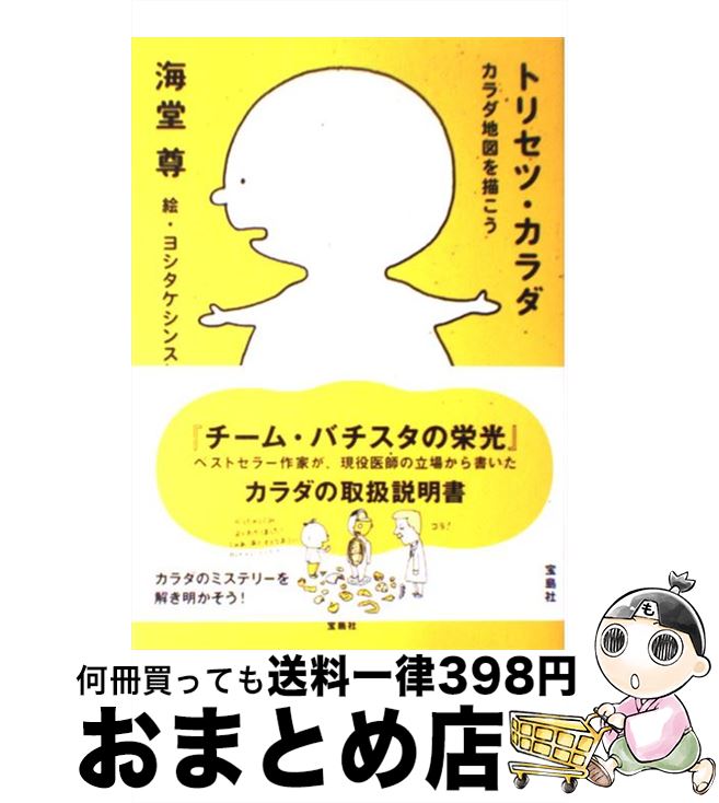 【中古】 トリセツ・カラダ カラダ地図を描こう / 海堂 尊 / 宝島社 [単行本]【宅配便出荷】
