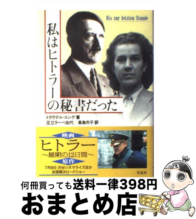 【中古】 私はヒトラーの秘書だった / トラウデル・ユンゲ, 足立 ラーべ 加代, 高島 市子 / 草思社 [単行本]【宅配便出荷】