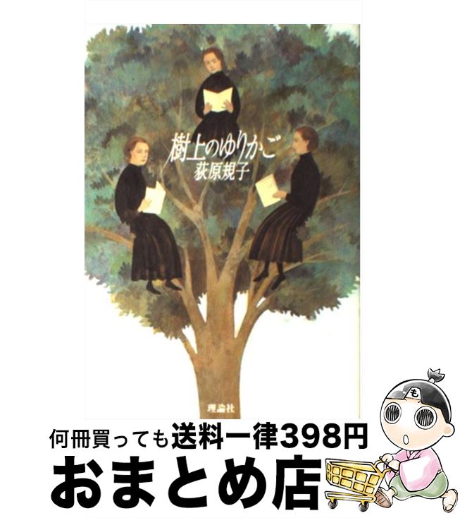【中古】 樹上のゆりかご / 荻原 規子 / 理論社 [単行本]【宅配便出荷】