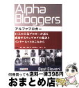 【中古】 アルファブロガー / 徳力 