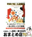 【中古】 奇跡が起こる遊園地 人生のゴールデンチケット / ブレンドン バーチャード, 服部千佳子 / ダイヤモンド社 単行本（ソフトカバー） 【宅配便出荷】