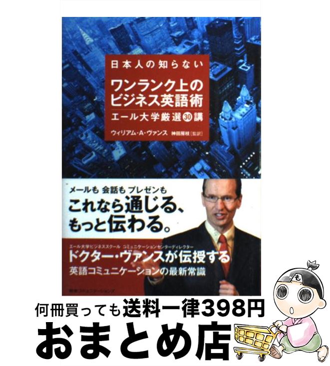  日本人の知らないワンランク上のビジネス英語術 エール大学厳選30講 / ウィリアム・A・ヴァンス, 神田房枝（監訳） / CCCメディアハウス 