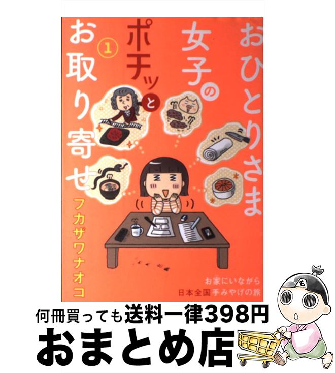  おひとりさま女子のポチッとお取り寄せ 1 / フカザワ ナオコ / 芳文社 