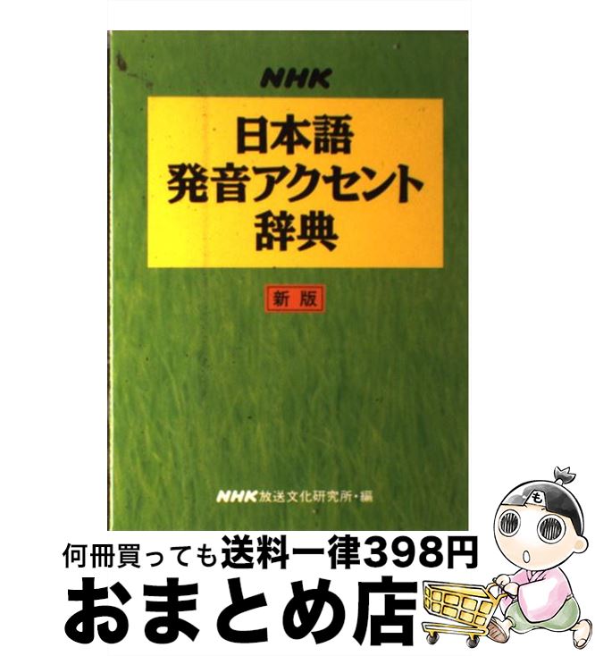 楽天市場】nhkアクセント辞典 中古の通販 楽天市場】nhkアクセント辞典 中古の通販