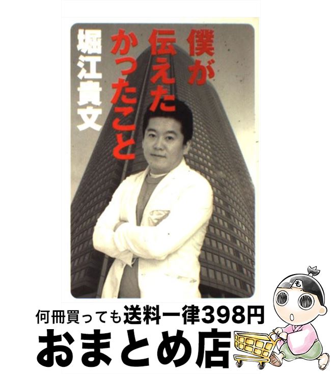 【中古】 僕が伝えたかったこと / 堀江 貴文 / マガジンハウス [単行本]【宅配便出荷】