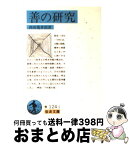 【中古】 善の研究 改版 / 西田 幾多郎 / 岩波書店 [文庫]【宅配便出荷】