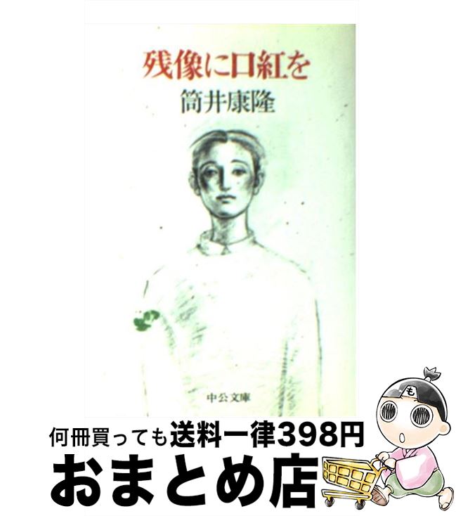 【中古】 残像に口紅を / 筒井 康隆 / 中央公論新社 [文庫]【宅配便出荷】