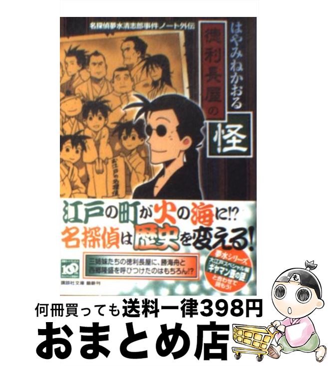 【中古】 徳利長屋の怪 名探偵夢水清志郎事件ノート外伝 / はやみね かおる / 講談社 文庫 【宅配便出荷】