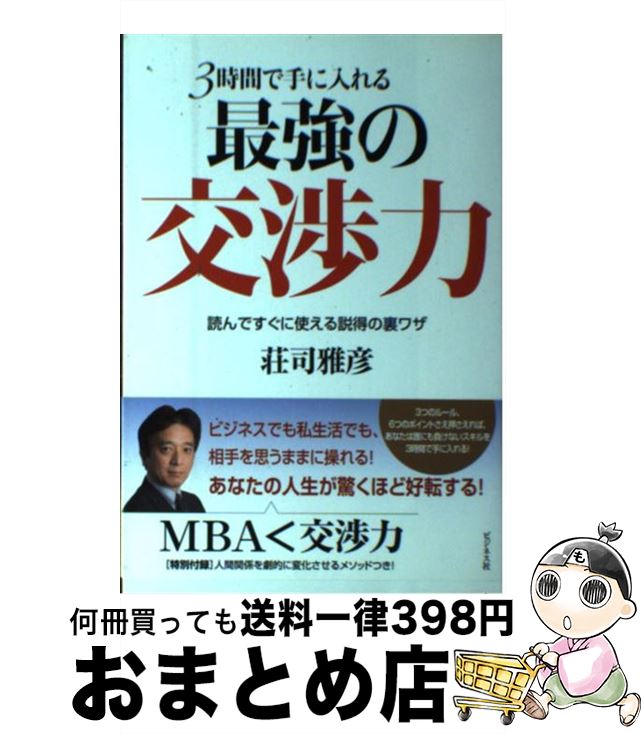 【中古】 3時間で手に入れる最強の交渉力 読んですぐに使える説得の裏ワザ / 荘司 雅彦 / ビジネス社 [..