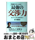 【中古】 3時間で手に入れる最強の交渉力 読んですぐに使える説得の裏ワザ / 荘司 雅彦 / ビジネス社 単行本（ソフトカバー） 【宅配便出荷】