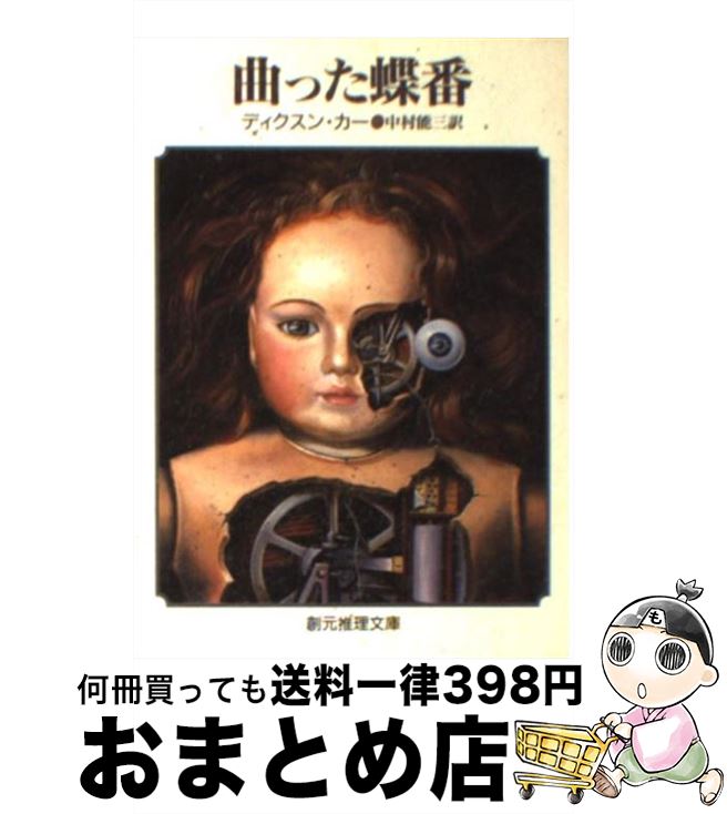 【中古】 曲った蝶番 / ディクスン カー, 中村 能三 / 東京創元社 [文庫]【宅配便出荷】