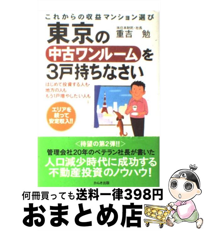 【中古】 東京の中古ワンルームを3戸持ちなさい これからの収益マンション選び / 重吉 勉 / かんき出版 [単行本（ソフトカバー）]【宅配便出荷】