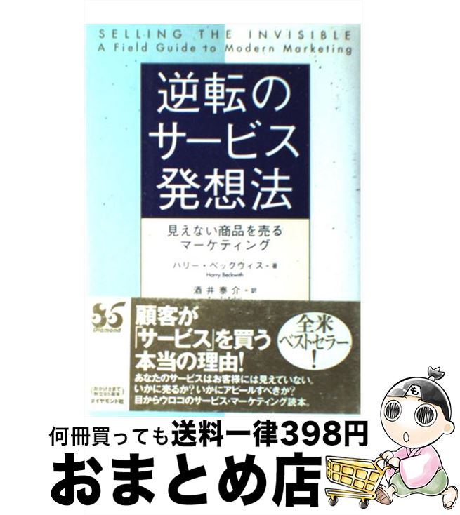 【中古】 逆転のサービス発想法 見えない商品を売るマーケティング / ハリー ベックウィス, Harry Beckwith, 酒井 泰介 / ダイヤモンド社 [単行本]【宅配便出荷】