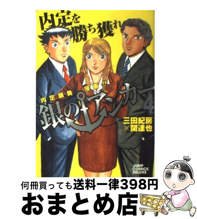 著者：関 達也出版社：集英社サイズ：コミックISBN-10：4088596862ISBN-13：9784088596860■こちらの商品もオススメです ● エンゼルバンク ドラゴン桜外伝 4 / 三田 紀房 / 講談社 [コミック] ● 銀のアンカー 1 / 関 達也 / 集英社 [コミック] ● 銀のアンカー 5 / 三田 紀房 / 集英社 [コミック] ● 銀のアンカー 2 / 関 達也 / 集英社 [コミック] ● 銀のアンカー 3 / 関 達也 / 集英社 [コミック] ■通常24時間以内に出荷可能です。※繁忙期やセール等、ご注文数が多い日につきましては　発送まで72時間かかる場合があります。あらかじめご了承ください。■宅配便(送料398円)にて出荷致します。合計3980円以上は送料無料。■ただいま、オリジナルカレンダーをプレゼントしております。■送料無料の「もったいない本舗本店」もご利用ください。メール便送料無料です。■お急ぎの方は「もったいない本舗　お急ぎ便店」をご利用ください。最短翌日配送、手数料298円から■中古品ではございますが、良好なコンディションです。決済はクレジットカード等、各種決済方法がご利用可能です。■万が一品質に不備が有った場合は、返金対応。■クリーニング済み。■商品画像に「帯」が付いているものがありますが、中古品のため、実際の商品には付いていない場合がございます。■商品状態の表記につきまして・非常に良い：　　使用されてはいますが、　　非常にきれいな状態です。　　書き込みや線引きはありません。・良い：　　比較的綺麗な状態の商品です。　　ページやカバーに欠品はありません。　　文章を読むのに支障はありません。・可：　　文章が問題なく読める状態の商品です。　　マーカーやペンで書込があることがあります。　　商品の痛みがある場合があります。