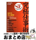 【中古】 SEの実力を磨く究極仕事術 / 日経SYSTEMS / 日経BP [雑誌]【宅配便出荷】