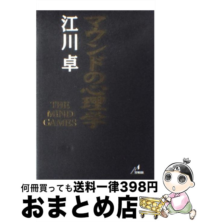 【中古】 マウンドの心理学 The　mind　games / 江川 卓 / ザ・マサダ [単行本]【宅配便出荷】