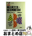 【中古】 全解説頻出英文法 語法問題1000 / 桐原書店 / 桐原書店 単行本 【宅配便出荷】