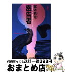 【中古】 密告者 検事霧島三郎シリーズ　長編推理小説 / 高木 彬光 / 光文社 [文庫]【宅配便出荷】