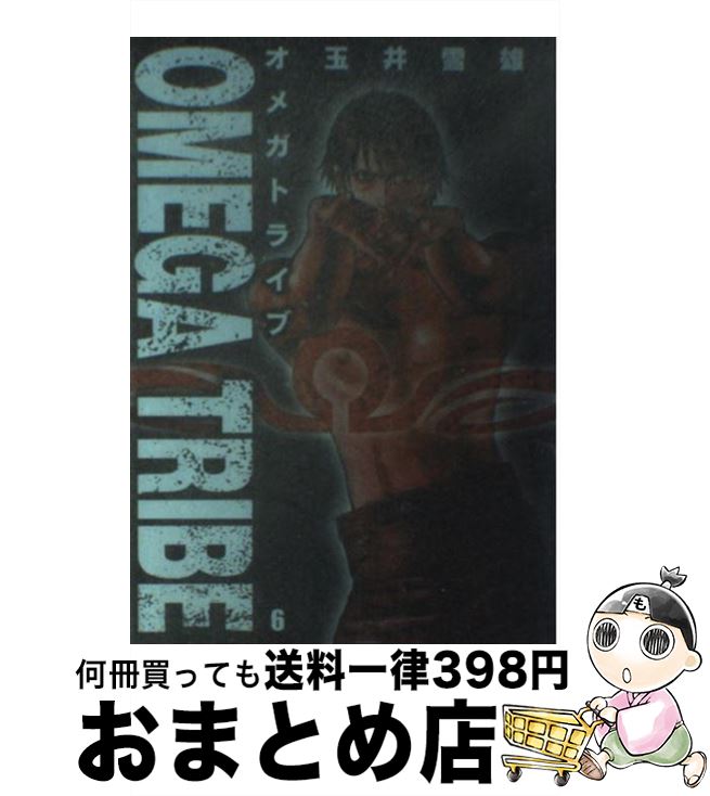 【中古】 Omega　tribe 6 / 玉井 雪雄 / 