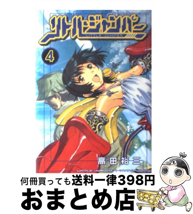 【中古】 リトル・ジャンパー 4 / 高