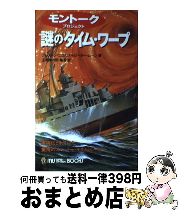 【中古】 謎のタイム・ワープ モントーク・プロジェクト　実用化されていた驚愕のス / プレストン ニコルズ, ピーター ムーン, 並木 伸一郎 / 学研プラス [新書]【宅配便出荷】