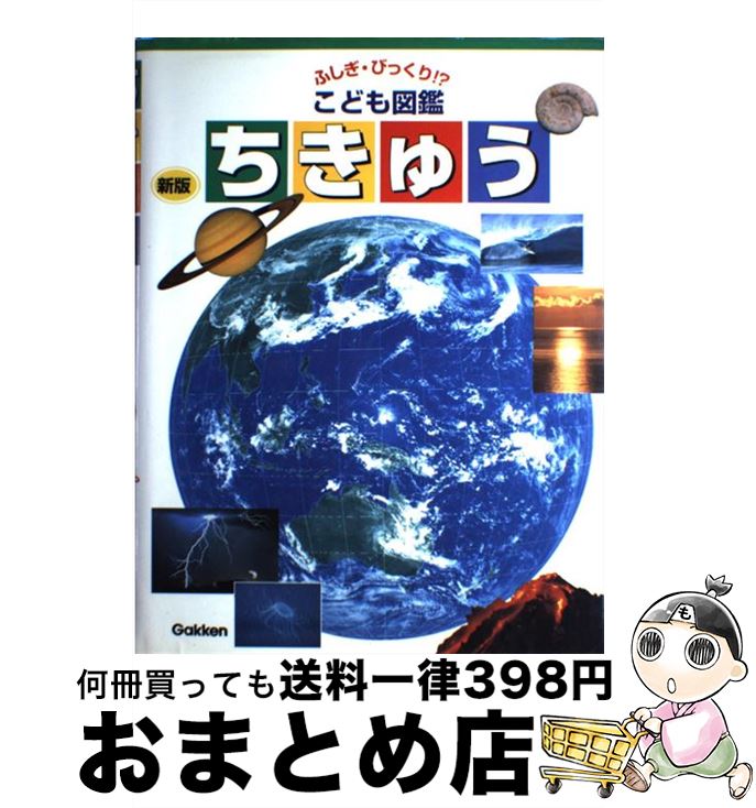 【中古】 ちきゅう 新版 / 猪郷久義 / 学研プラス [大型本]【宅配便出荷】