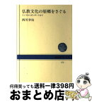 【中古】 仏教文化の原郷をさぐる インドからガンダーラまで / 西川 幸治 / NHK出版 [単行本]【宅配便出荷】