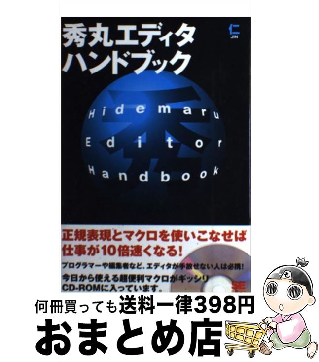 【中古】 秀丸エディタハンドブック / 仁 / 翔泳社 [単行本]【宅配便出荷】