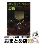 【中古】 ホワイトチャペルの恐怖 シャーロック・ホームズ最大の事件 上 / エドワード・B. ハナ, Edward B. Hanna, 日暮 雅通 / 扶桑社 [文庫]【宅配便出荷】