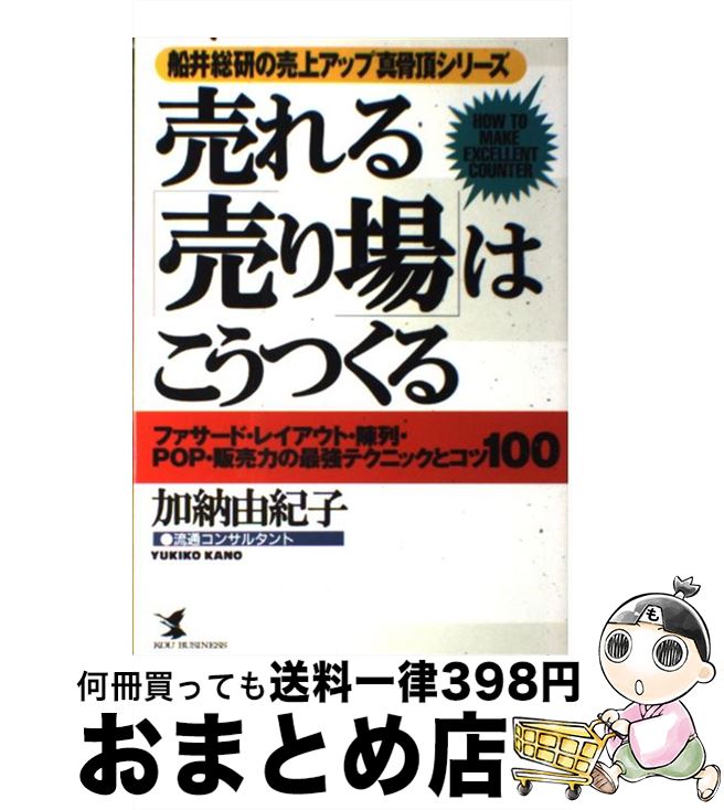 【中古】 売れる「売り場」はこうつくる ファサード レイアウト 陳列 POP 販売力の最強 / 加納 由紀子 / こう書房 単行本 【宅配便出荷】