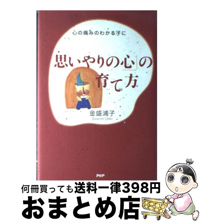 【中古】 「思いやりの心」の育て方 心の痛みのわかる子に / 金盛 浦子 / PHP研究所 [単行本]【宅配便出荷】
