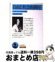 【中古】 自由と社会的抑圧 / シモーヌ ヴェイユ, 冨原 眞弓 / 岩波書店 文庫 【宅配便出荷】