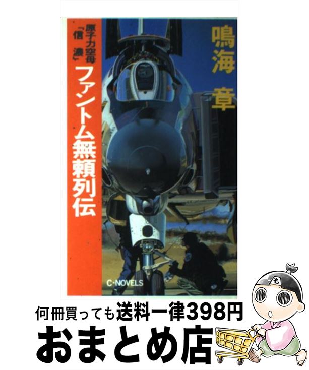 【中古】 原子力空母「信濃」ファントム無頼列伝 / 鳴海 章 / 中央公論新社 [新書]【宅配便出荷】