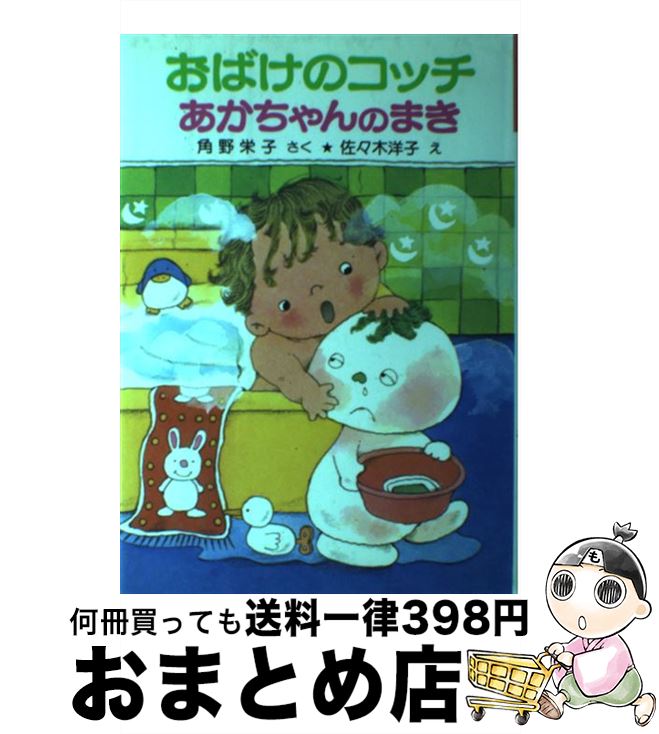 【中古】 おばけのコッチあかちゃんのまき / 角野 栄子, 佐々木 洋子 / ポプラ社 単行本 【宅配便出荷】