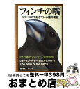 【中古】 フィンチの嘴 ガラパゴスで起きている種の変貌 / ジョナサン ワイナー, Jonathan Weiner, 樋口 広芳, 黒沢 令子 / 早川書房 [...