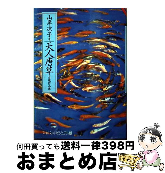 【中古】 天人唐草 自選作品集 / 山岸 凉子 / 文藝春秋 [文庫]【宅配便出荷】