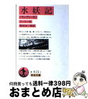 【中古】 水妖記 ウンディーネ 改版 / フーケー, 柴田 治三郎 / 岩波書店 [文庫]【宅配便出荷】