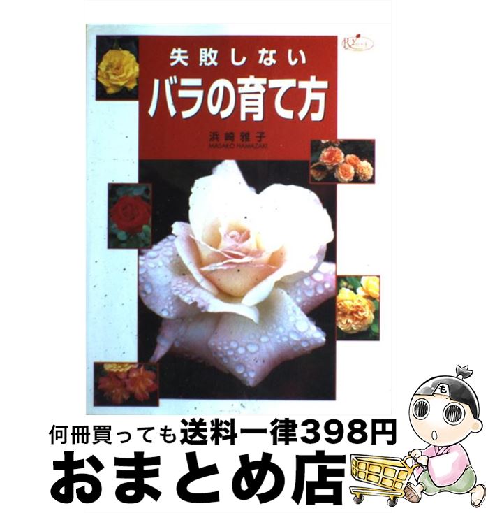 【中古】 失敗しないバラの育て方 / 浜崎 雅子 / 西東社 [単行本]【宅配便出荷】