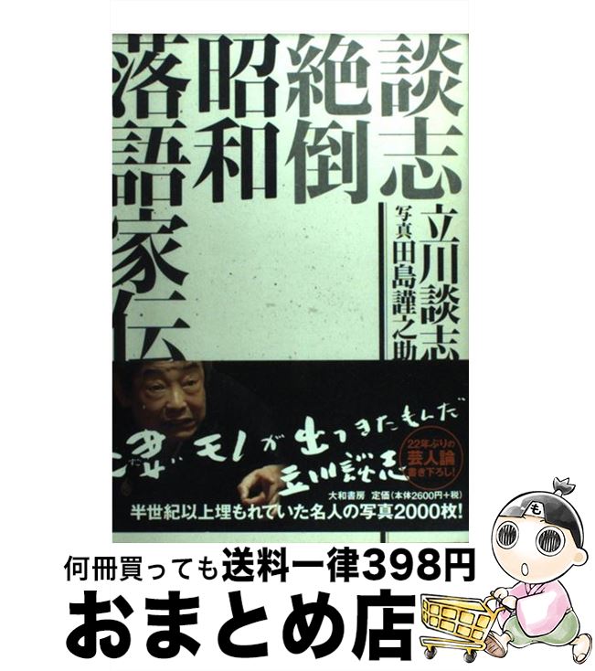 【中古】 談志絶倒昭和落語家伝 / 立川談志 / 大和書房 [単行本（ソフトカバー）]【宅配便出荷】