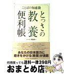 【中古】 とっさの教養便利帳 ことばの知恵袋 / 朝日新聞社知恵蔵編集部 / 朝日新聞社 [単行本]【宅配便出荷】